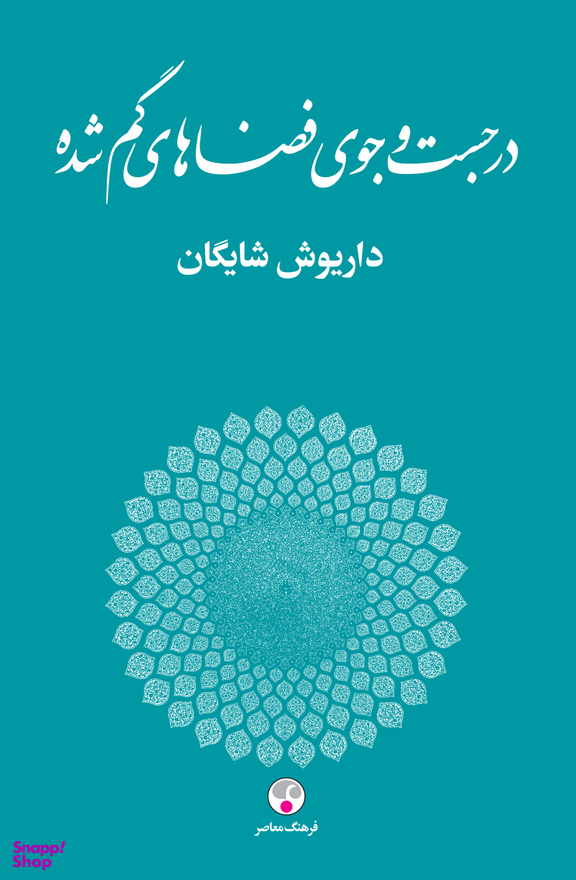در جستجوی فضاهای گم شده