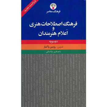 فرهنگ اصطلاحات هنری و اعلام هنرمندان