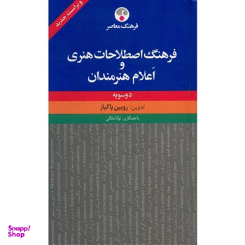 فرهنگ اصطلاحات هنری و اعلام هنرمندان