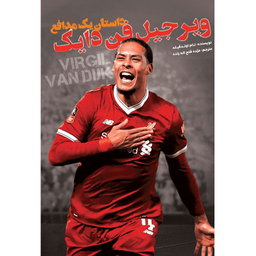 کتاب ویرجیل فن دایک داستان یک مدافع