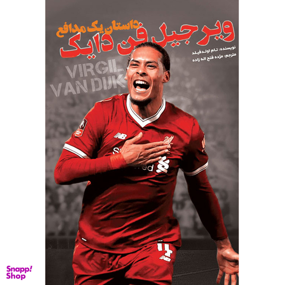 کتاب ویرجیل فن دایک داستان یک مدافع