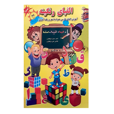 کتاب الفبای رنگینه اثر سمیرا ذوالفقاری انتشارات اندیشه کهن