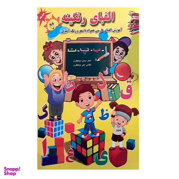 کتاب الفبای رنگینه اثر سمیرا ذوالفقاری انتشارات اندیشه کهن