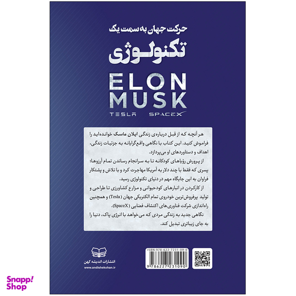 کتاب حرکت جهان به سمت یک تکنولوژی ایلان ماسک
