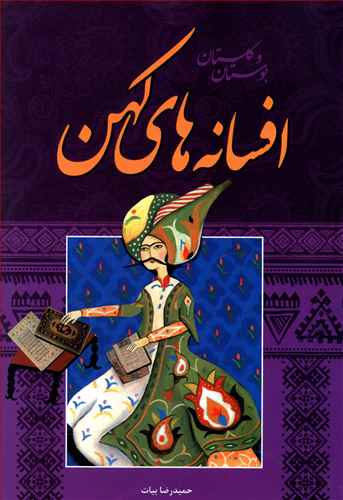 افسانه های کهن (بوستان و گلستان سعدی)