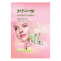 کتاب پوست و مو از بیولوژی تا درموکازمتیک