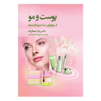 کتاب پوست و مو از بیولوژی تا درموکازمتیک