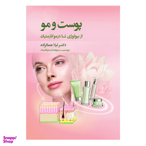 کتاب پوست و مو از بیولوژی تا درموکازمتیک