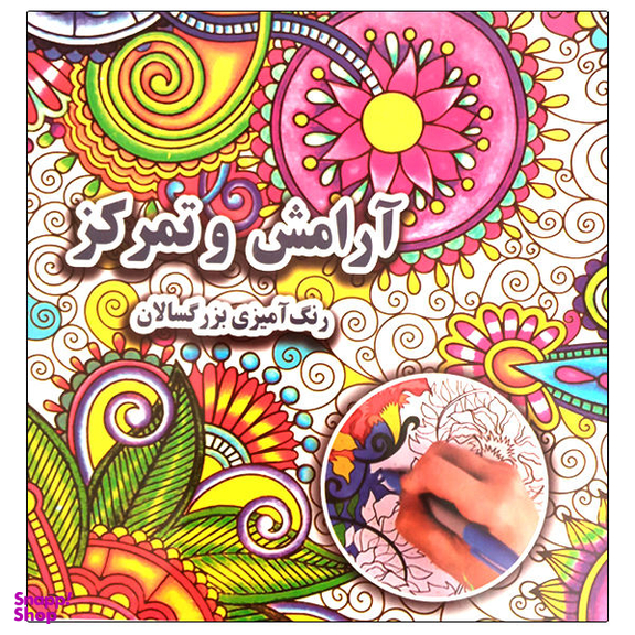 کتاب رنگ آمیزی بزرگسالان آرامش و تمرکز