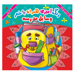 کتاب رنگ آمیزی مفاهیم مجموعه 10 جلدی انتشارات اندیشه کهن