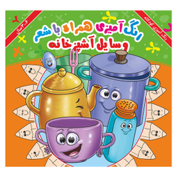 کتاب رنگ آمیزی مفاهیم مجموعه 10 جلدی انتشارات اندیشه کهن