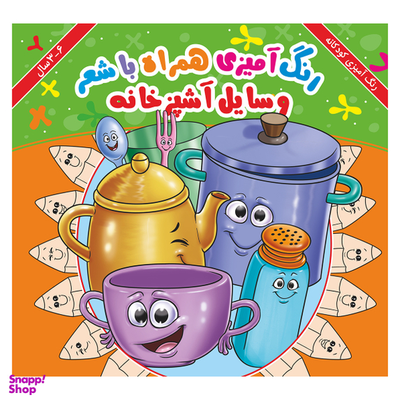 کتاب رنگ آمیزی مفاهیم مجموعه 10 جلدی انتشارات اندیشه کهن