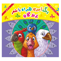 کتاب رنگ آمیزی مفاهیم مجموعه 10 جلدی انتشارات اندیشه کهن