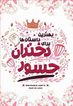 کتاب بهترین داستان ها برای دختران جسور اثر النا فاویلی انتشارات اندیشه کهن