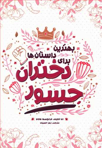 کتاب بهترین داستان ها برای دختران جسور اثر النا فاویلی انتشارات اندیشه کهن