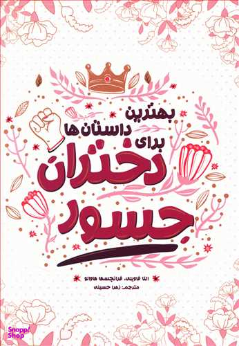 کتاب بهترین داستان ها برای دختران جسور اثر النا فاویلی انتشارات اندیشه کهن
