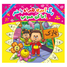کتاب رنگ آمیزی مفاهیم مجموعه 10 جلدی انتشارات اندیشه کهن