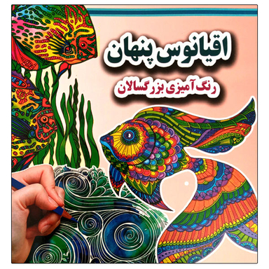 کتاب رنگ آمیزی بزرگسالان اقیانوس پنهان