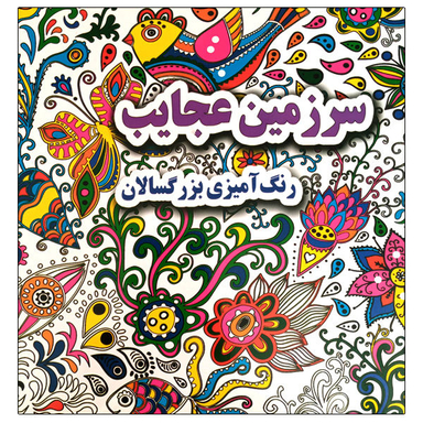 کتاب رنگ آمیزی بزرگسالان سرزمین عجایب