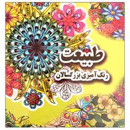 کتاب رنگ آمیزی بزرگسالان طبیعت