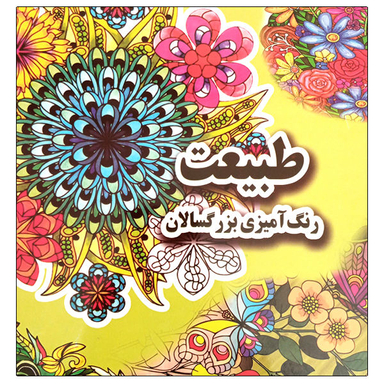 کتاب رنگ آمیزی بزرگسالان طبیعت