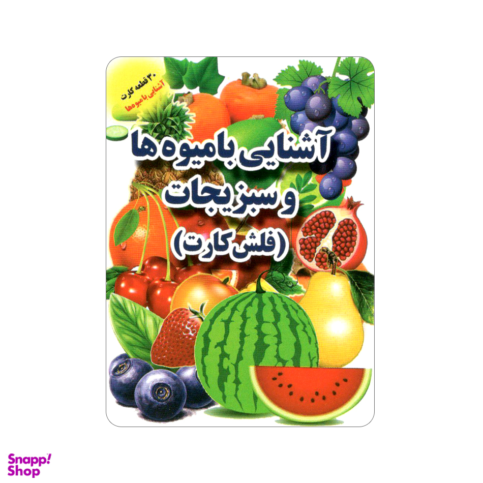 فلش کارت آشنایی با میوه‌ ها و سبزیجات انتشارات جواهری