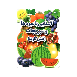 فلش کارت آشنایی با میوه‌ ها و سبزیجات انتشارات جواهری