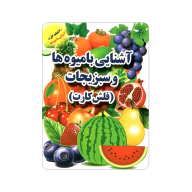 فلش کارت آشنایی با میوه‌ ها و سبزیجات انتشارات جواهری