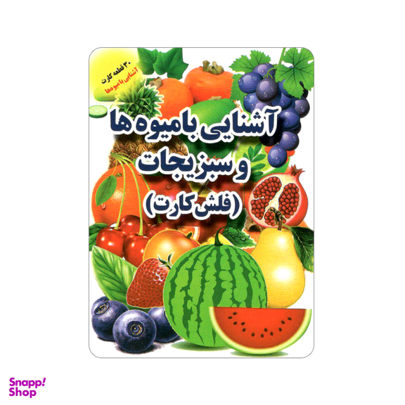 فلش کارت آشنایی با میوه‌ ها و سبزیجات انتشارات جواهری