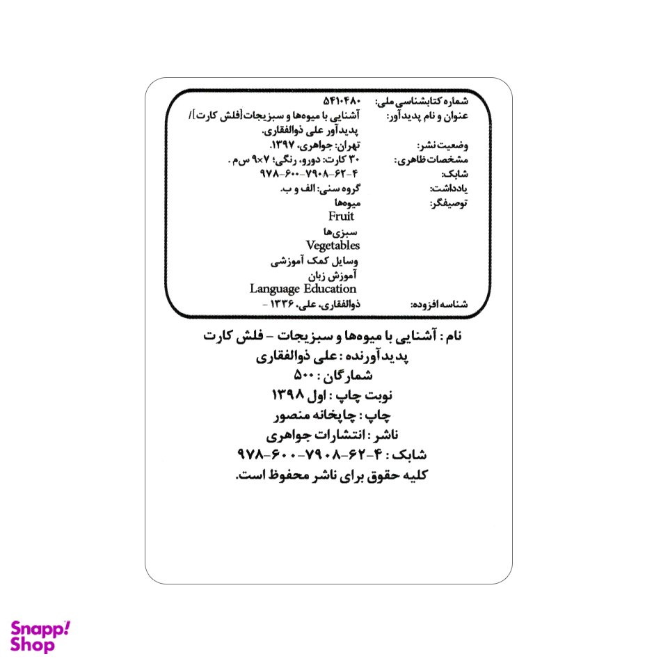 فلش کارت آشنایی با میوه‌ ها و سبزیجات انتشارات جواهری