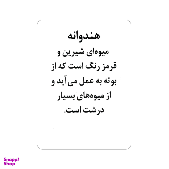 فلش کارت آشنایی با میوه‌ ها و سبزیجات انتشارات جواهری