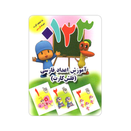 فلش کارت آموزش اعداد فارسی