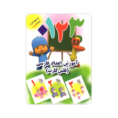 فلش کارت آموزش اعداد فارسی