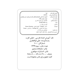 فلش کارت آموزش اعداد فارسی