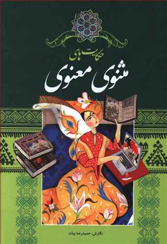 حکایت های مثنوی معنوی