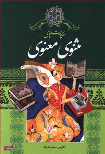 حکایت های مثنوی معنوی