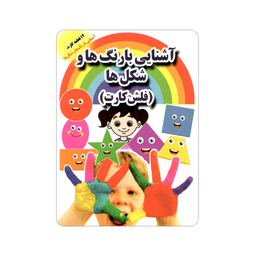 فلش کارت آشنایی با رنگ ها و شکل ها