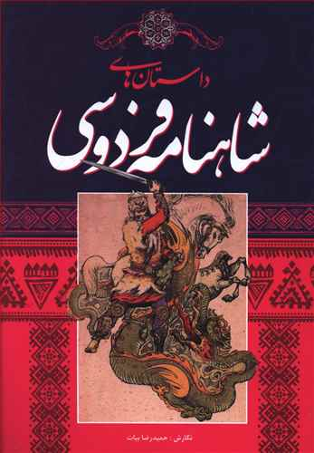 داستان های شاهنامه فردوسی
