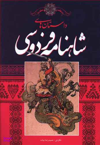 داستان های شاهنامه فردوسی