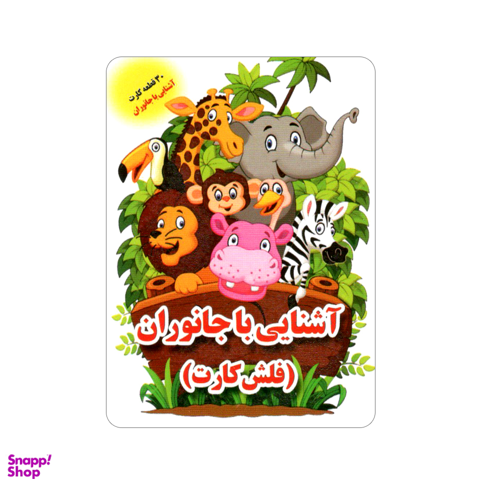 فلش کارت آشنایی با جانوران اثر علی ذوالفقاری نشر اندیشه کهن