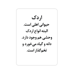فلش کارت آشنایی با جانوران اثر علی ذوالفقاری نشر اندیشه کهن