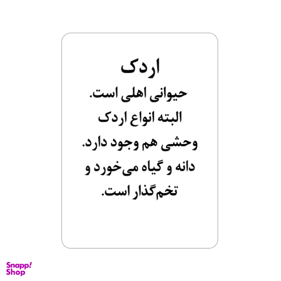 فلش کارت آشنایی با جانوران اثر علی ذوالفقاری نشر اندیشه کهن