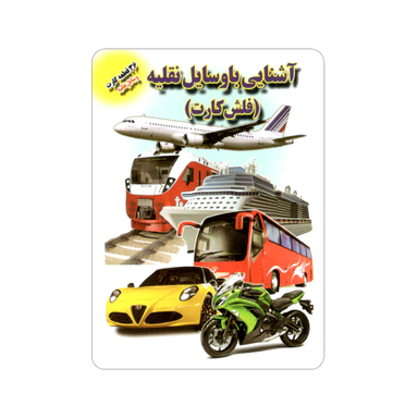 فلش کارت آشنایی با وسایل نقلیه