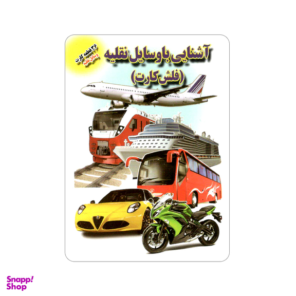فلش کارت آشنایی با وسایل نقلیه