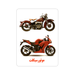 فلش کارت آشنایی با وسایل نقلیه