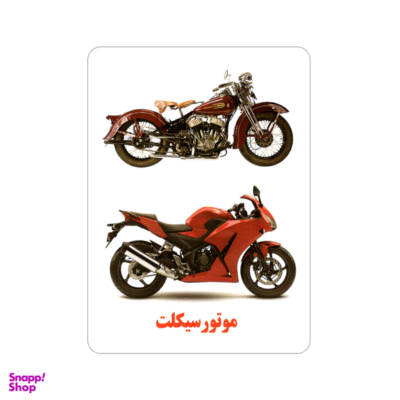فلش کارت آشنایی با وسایل نقلیه