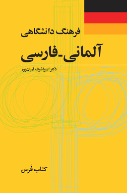فرهنگ دانشگاهی آلمانی فارسی