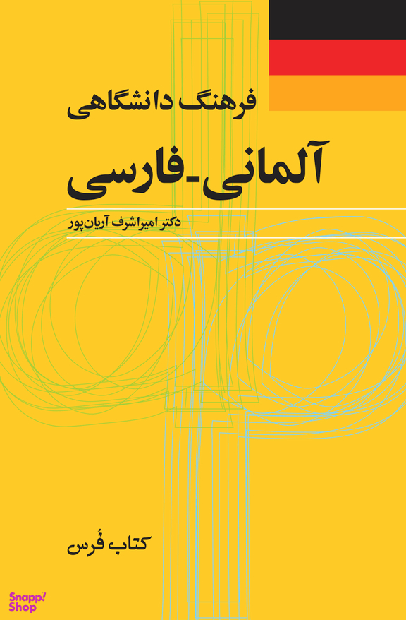 فرهنگ دانشگاهی آلمانی فارسی