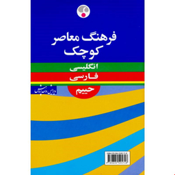 فرهنگ معاصر کوچک انگلیسی- فارسی
