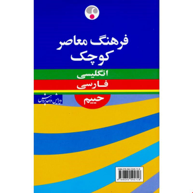فرهنگ معاصر کوچک انگلیسی- فارسی